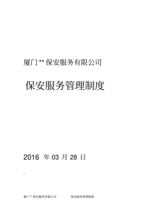 保安服务管理制度模板
