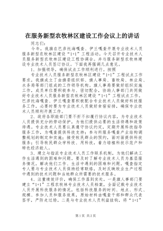 在服务新型农牧林区建设工作会议上的讲话发言