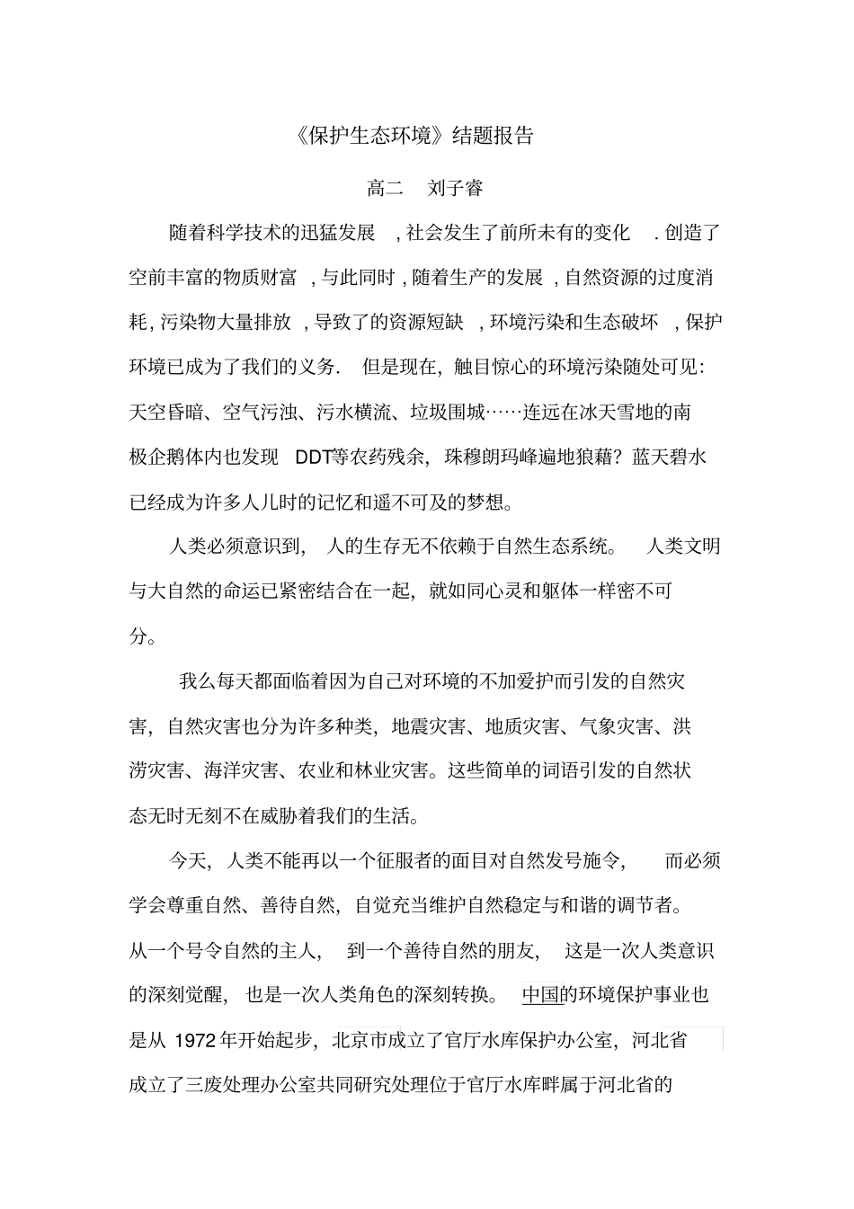 保护生态环境结题报告_第1页