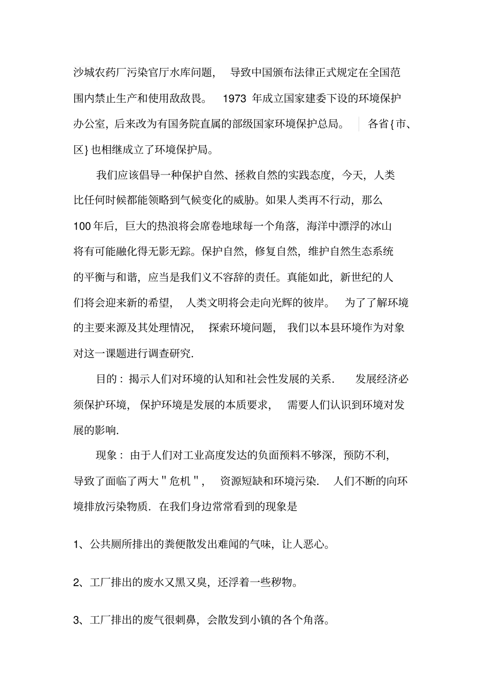 保护生态环境结题报告_第2页