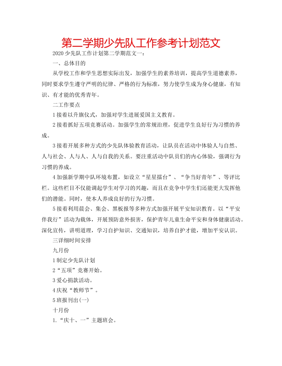 第二学期少先队工作参考计划范文 _第1页
