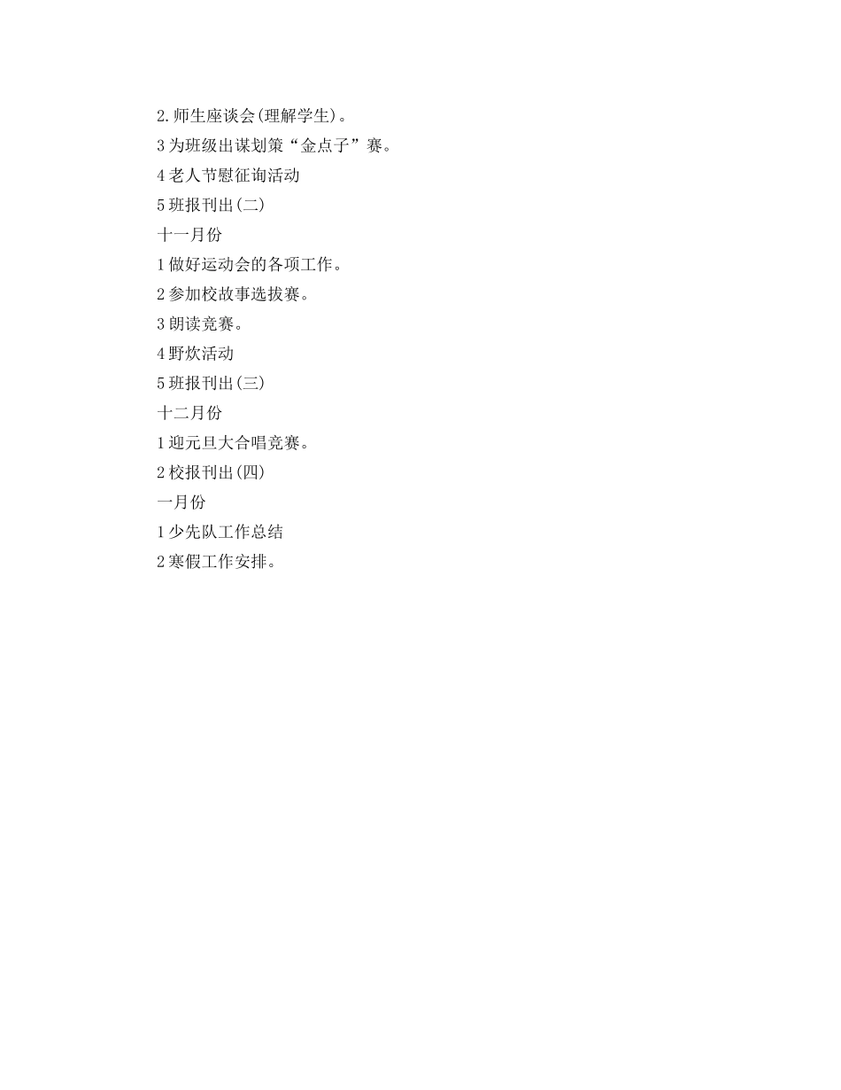 第二学期少先队工作参考计划范文 _第2页