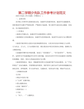 第二学期少先队工作参考计划范文 