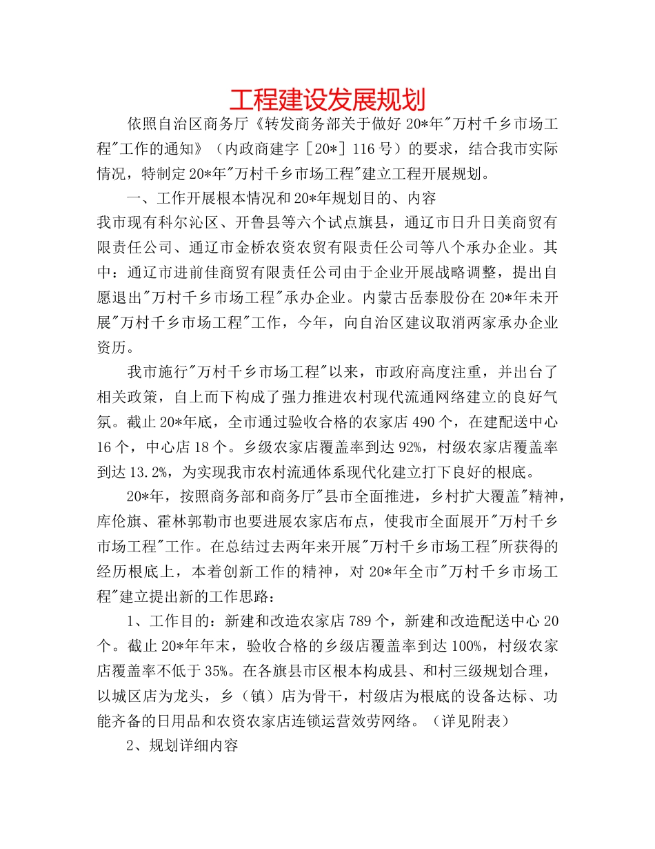 工程建设发展规划 _第1页