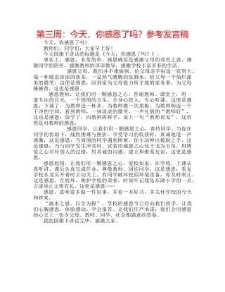 第三周今天，你感恩了吗？参考发言稿 