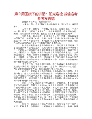 第9周国旗下的讲话阳光迎检 诚信迎考参考发言稿 