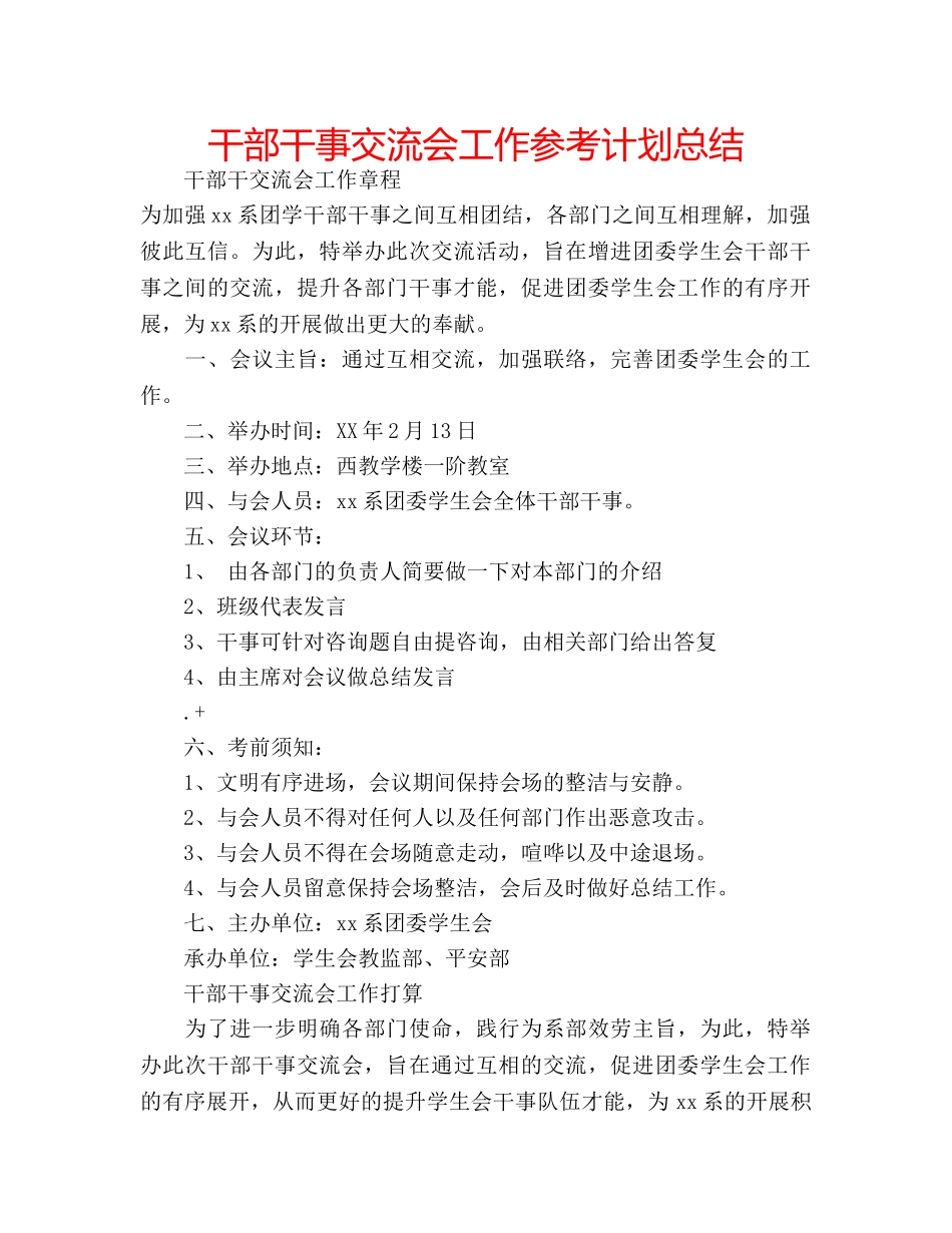 干部干事交流会工作参考计划总结 _第1页