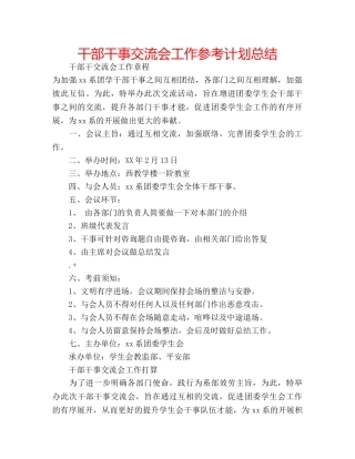 干部干事交流会工作参考计划总结 