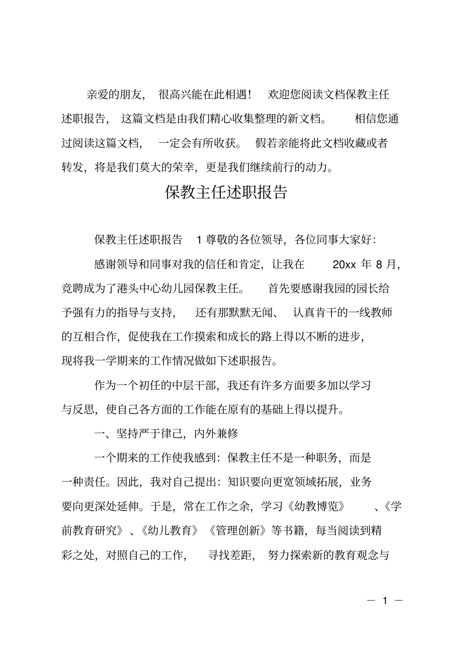 保教主任述职报告_1_第1页