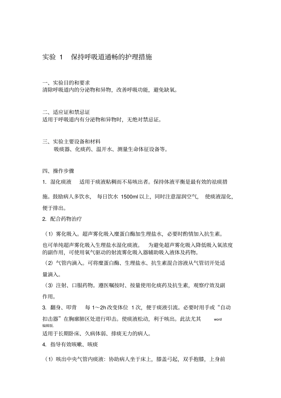 保持呼吸道通畅的护理措施_第1页
