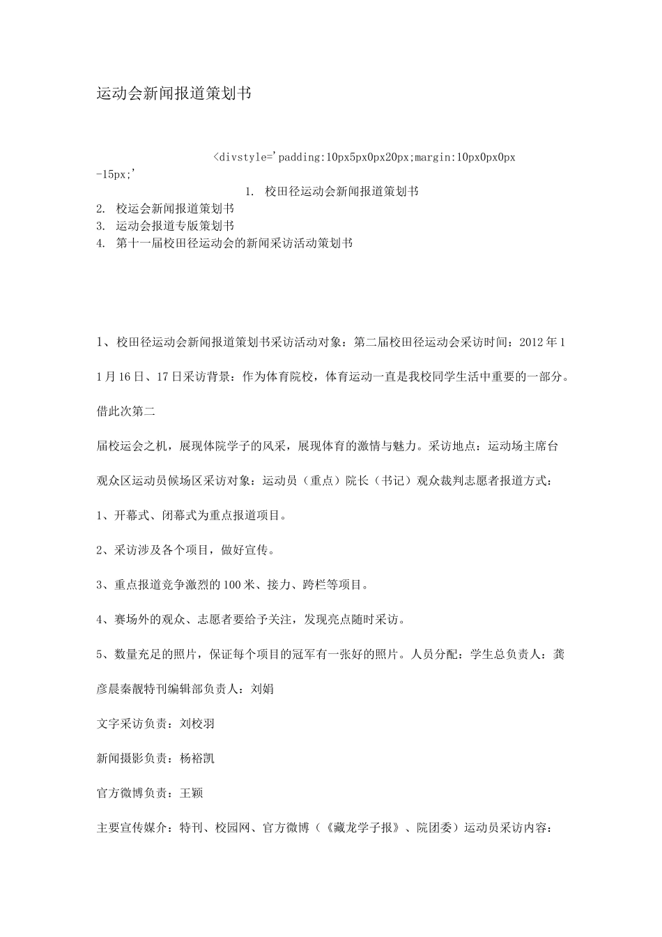 运动会新闻报道策划书_第1页