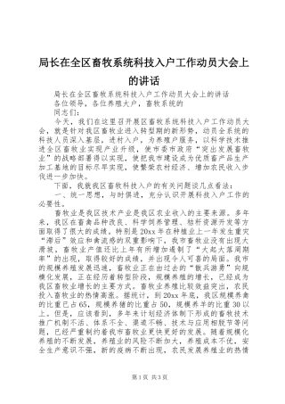 局长在全区畜牧系统科技入户工作动员大会上的讲话发言