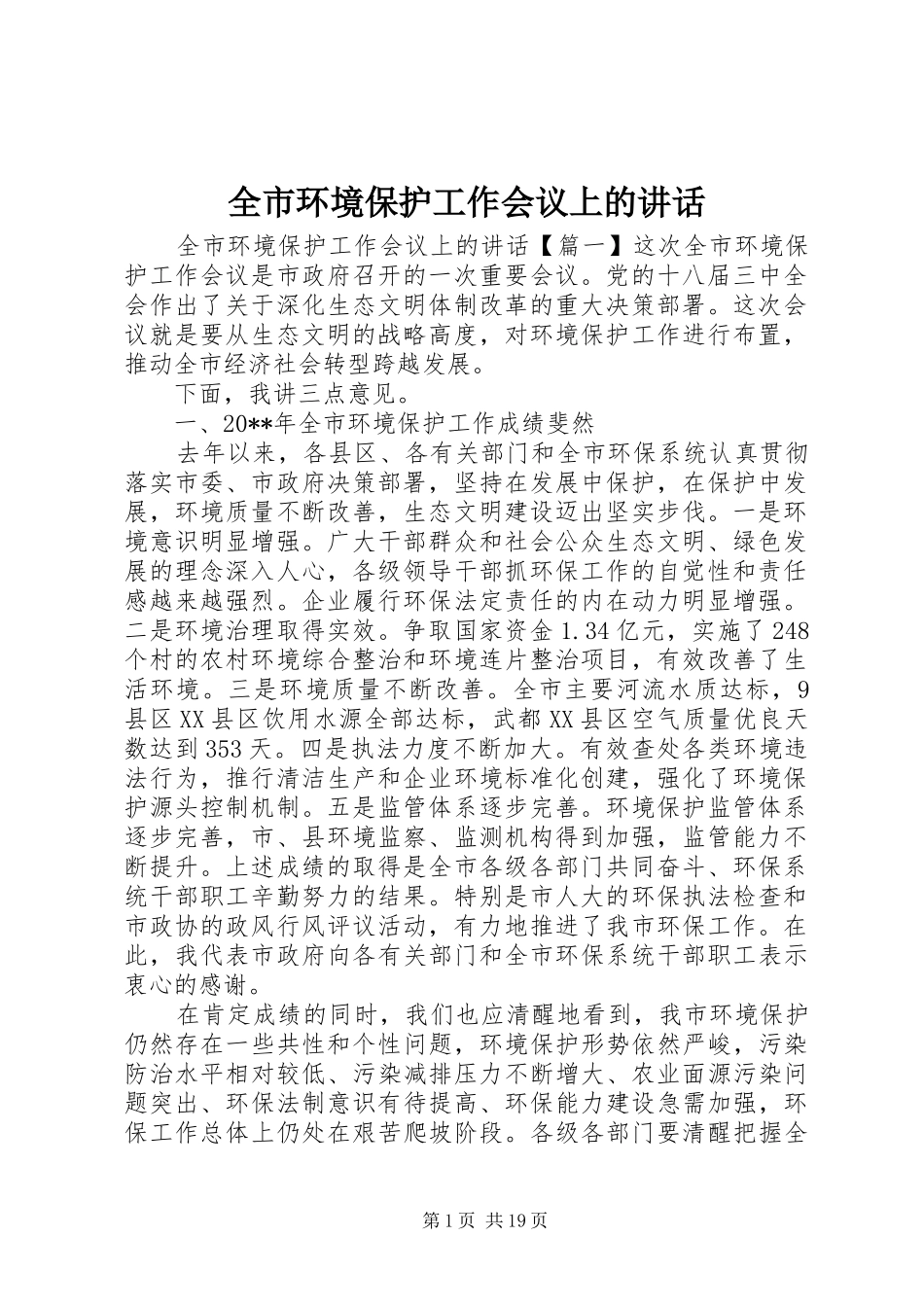 全市环境保护工作会议上的讲话发言_第1页