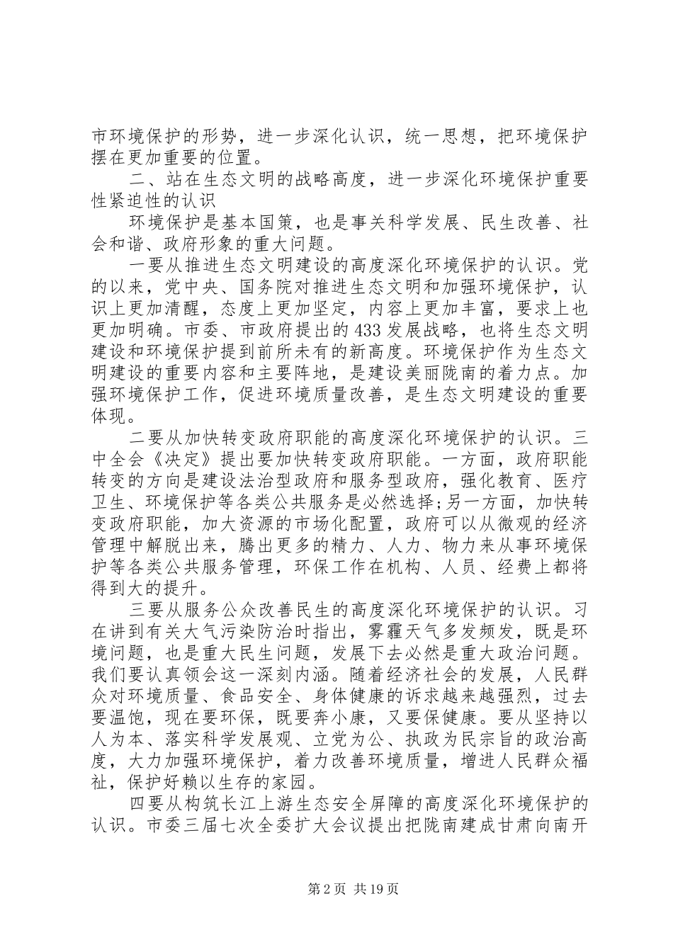 全市环境保护工作会议上的讲话发言_第2页