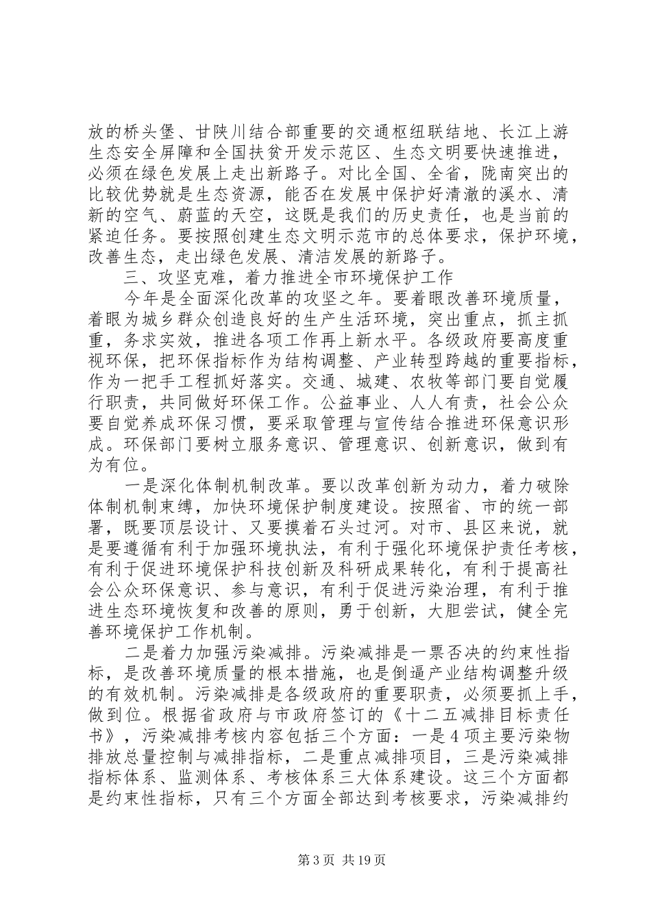 全市环境保护工作会议上的讲话发言_第3页