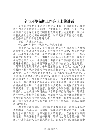 全市环境保护工作会议上的讲话发言