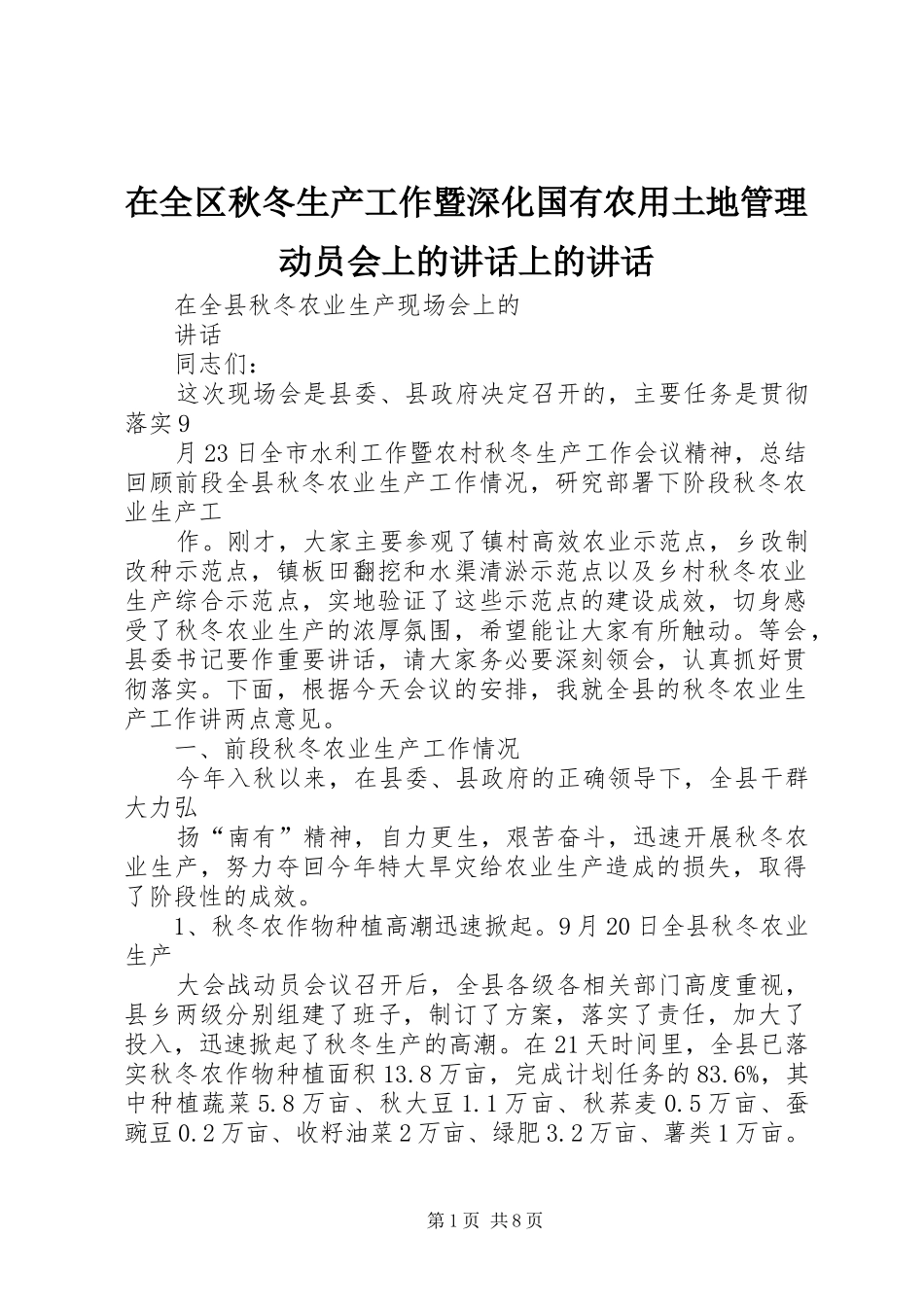在全区秋冬生产工作暨深化国有农用土地管理动员会上的讲话发言上的讲话发言_第1页