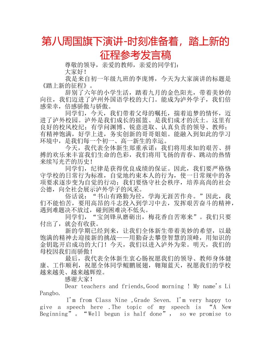 第八周国旗下演讲-时刻准备着，踏上新的征程参考发言稿 _第1页