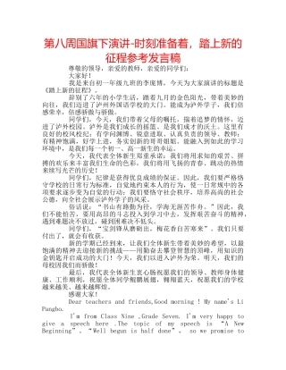 第八周国旗下演讲-时刻准备着，踏上新的征程参考发言稿 