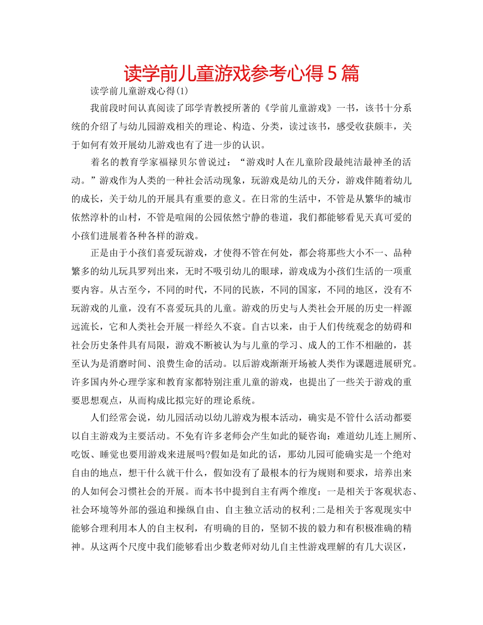 读学前儿童游戏参考心得5篇 _第1页