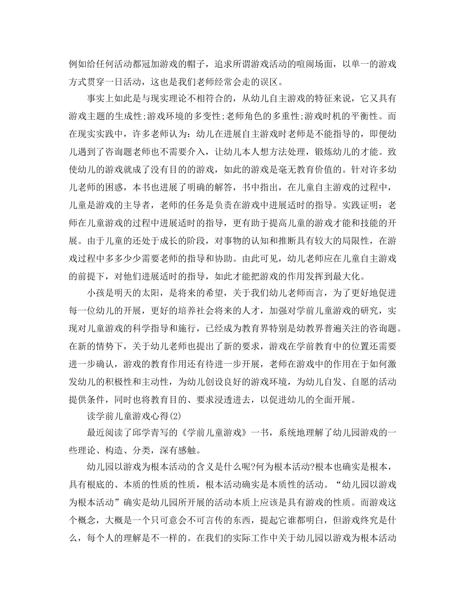读学前儿童游戏参考心得5篇 _第2页