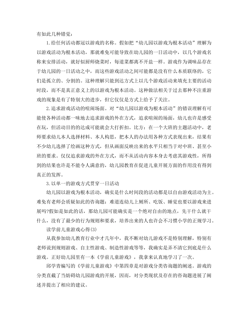 读学前儿童游戏参考心得5篇 _第3页