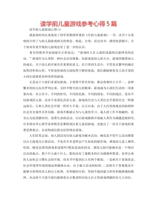 读学前儿童游戏参考心得5篇 