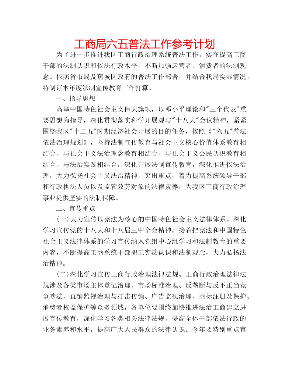 工商局六五普法工作参考计划 _第1页