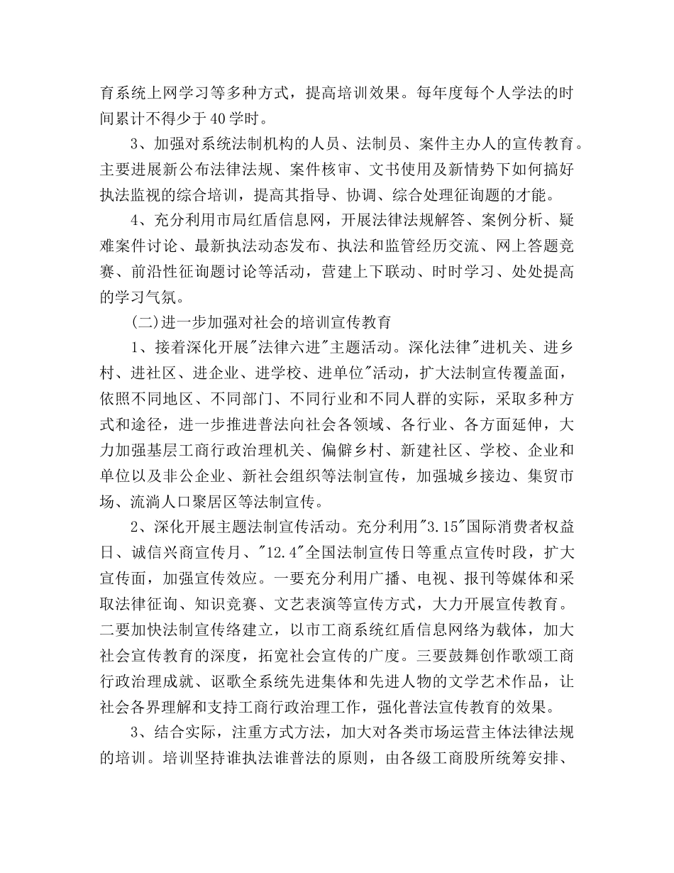 工商局六五普法工作参考计划 _第3页