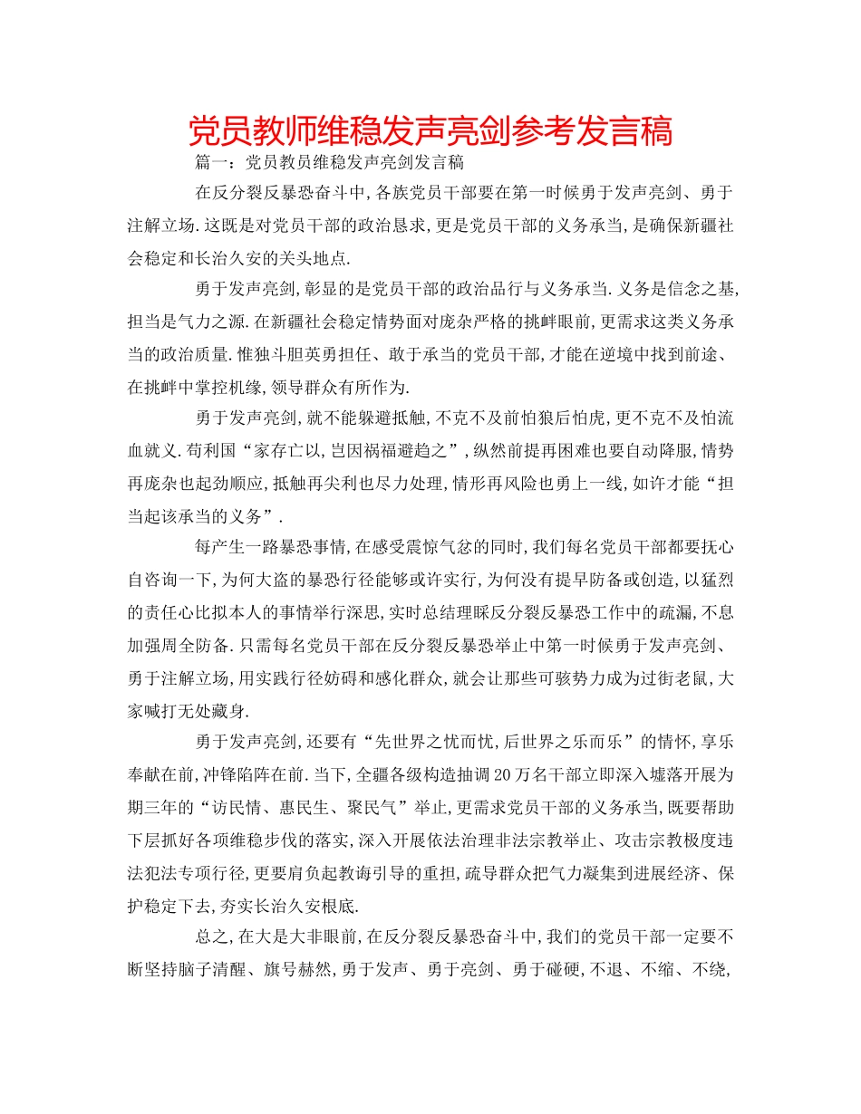 党员教师维稳发声亮剑参考发言稿 _第1页