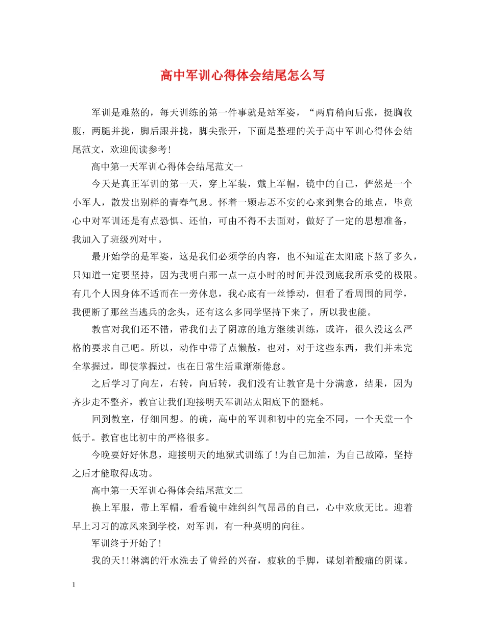 高中军训心得体会结尾怎么写 _第1页