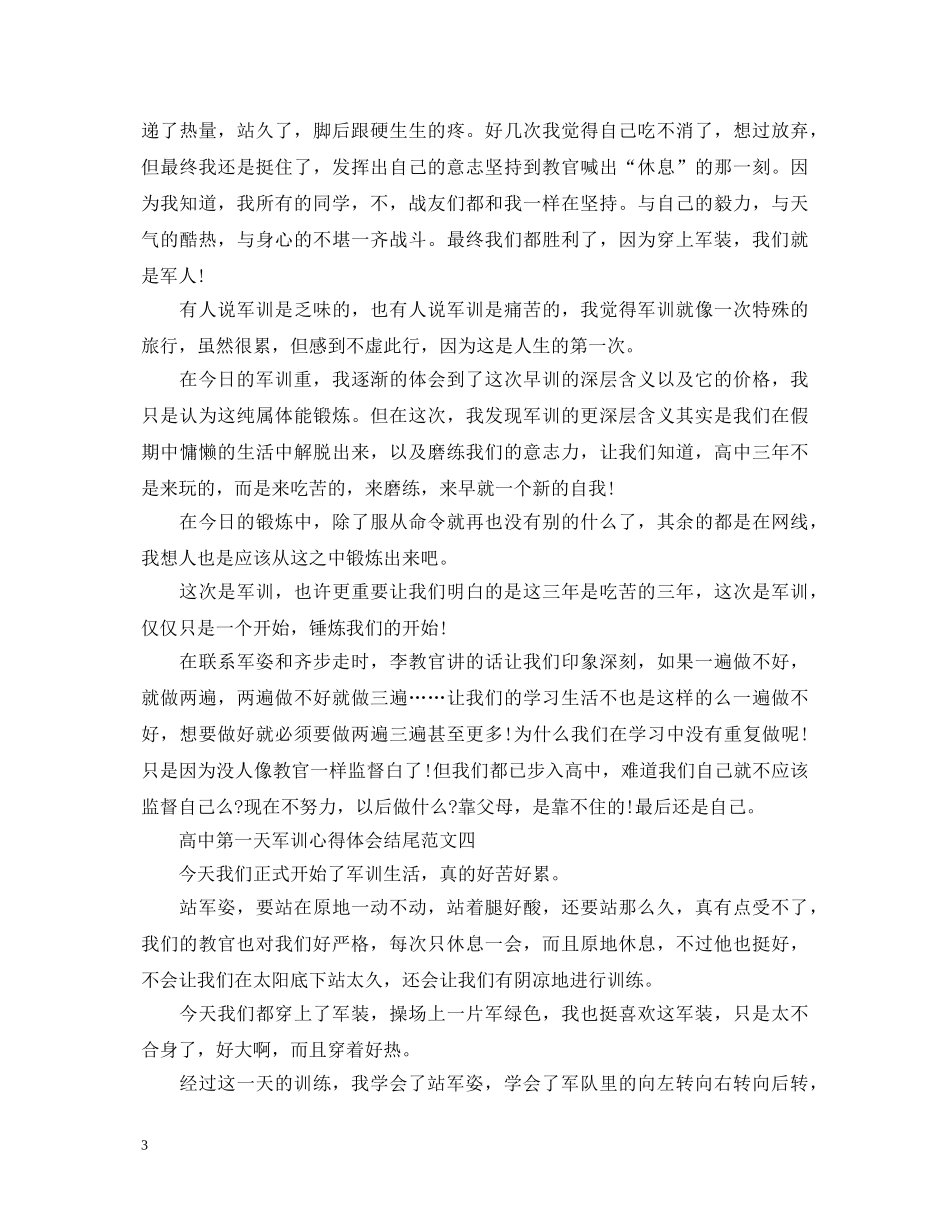 高中军训心得体会结尾怎么写 _第3页