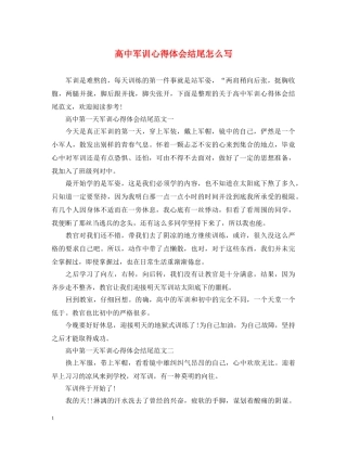 高中军训心得体会结尾怎么写 