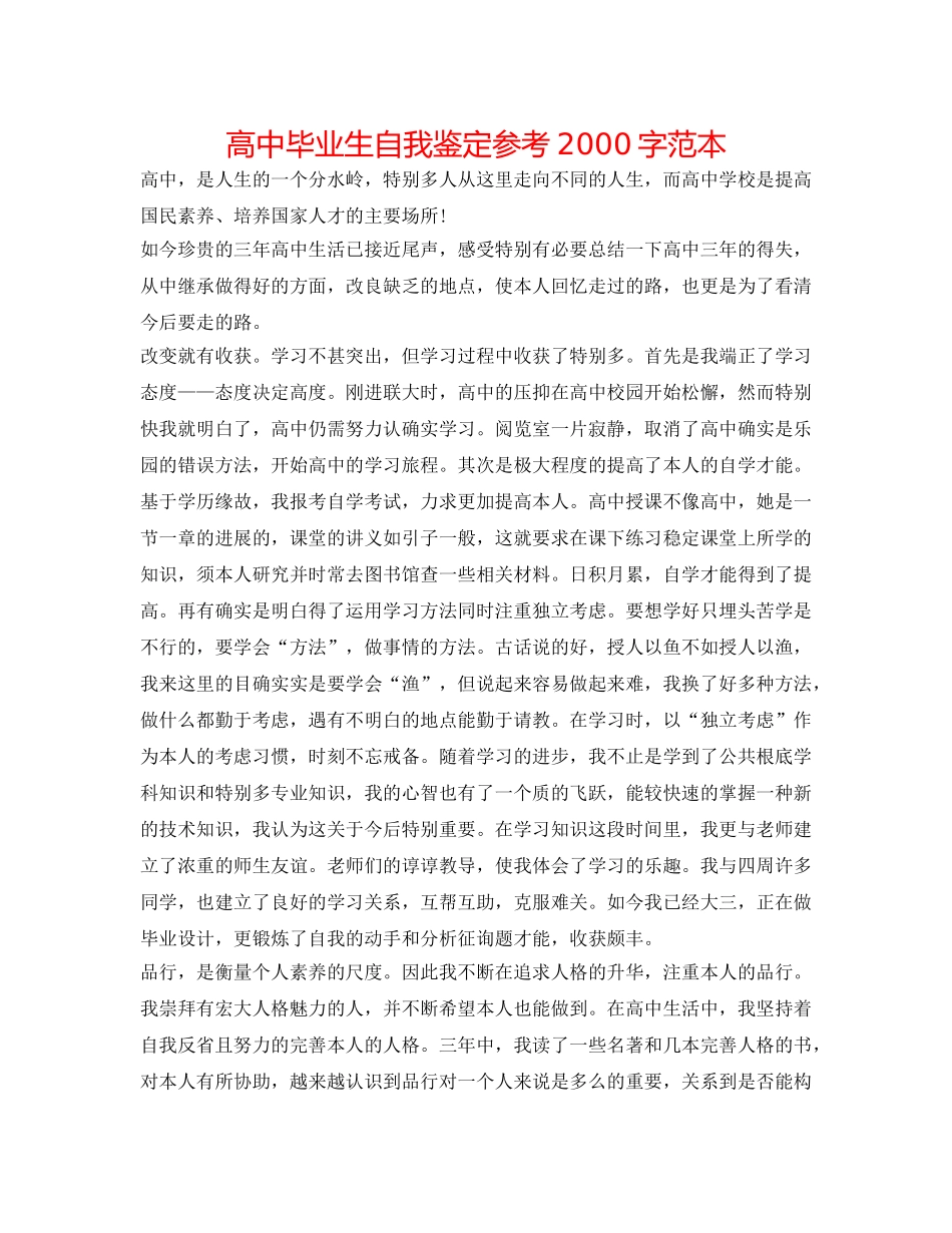 高中毕业生自我鉴定参考2000字范本 _第1页