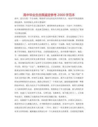 高中毕业生自我鉴定参考2000字范本 