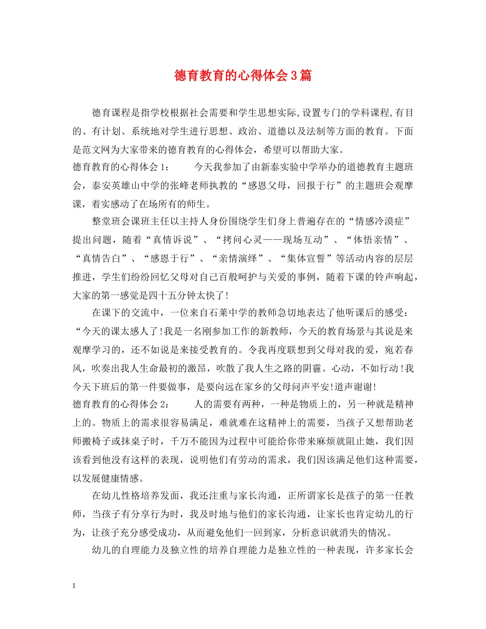 德育教育的心得体会3篇 _第1页