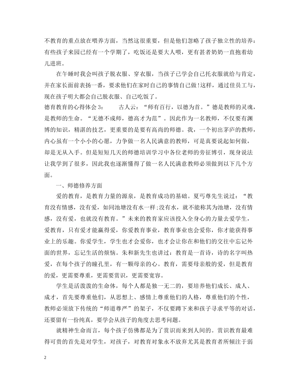 德育教育的心得体会3篇 _第2页