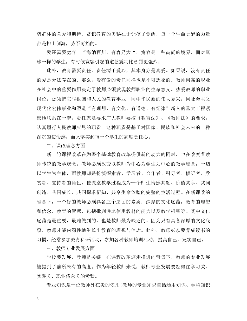 德育教育的心得体会3篇 _第3页