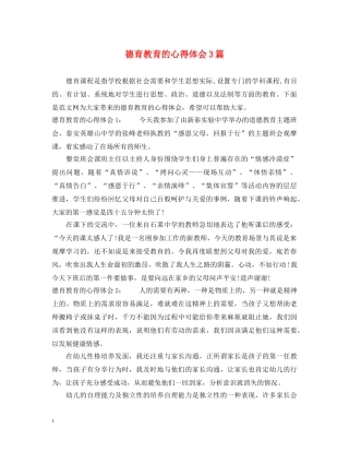 德育教育的心得体会3篇 