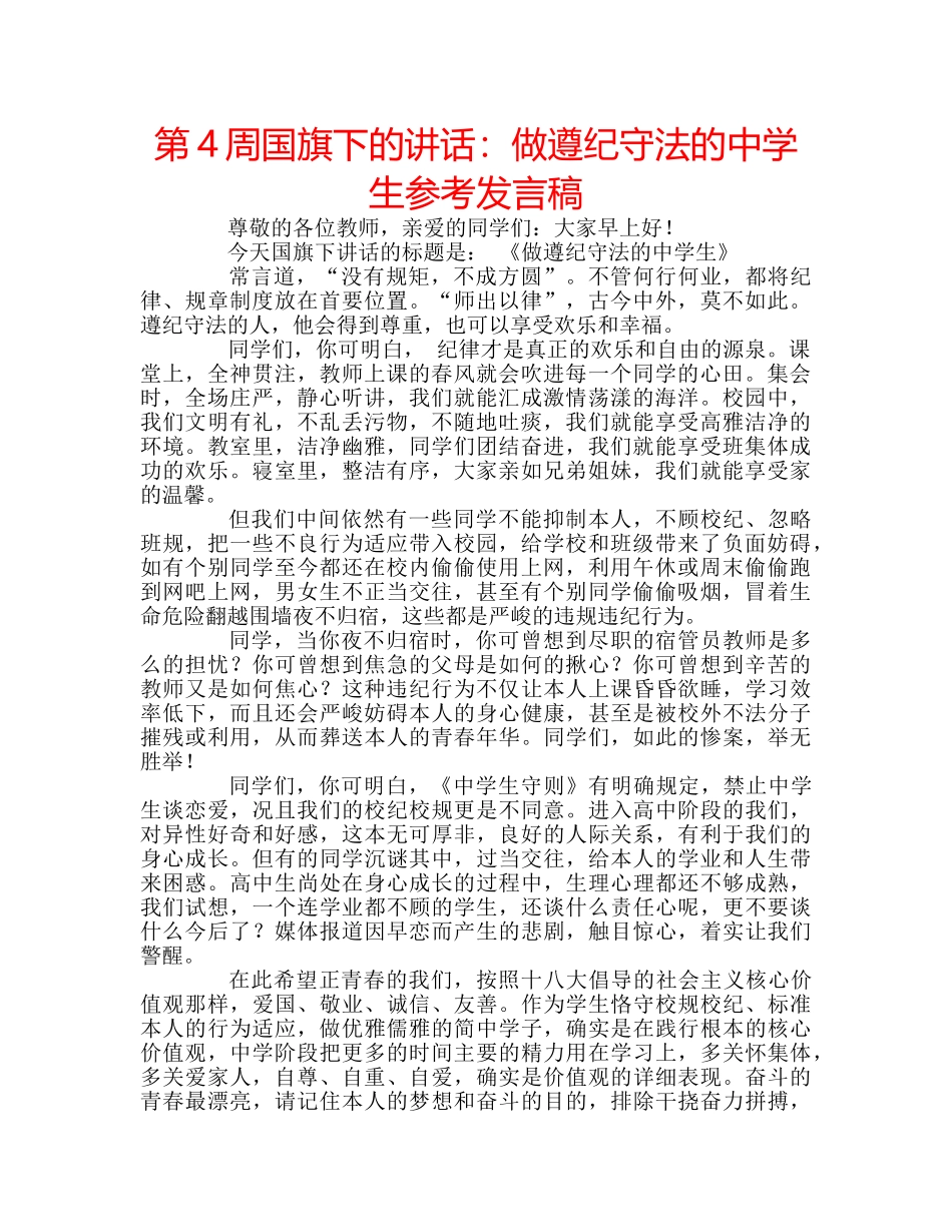 第4周国旗下的讲话做遵纪守法的生参考发言稿 _第1页