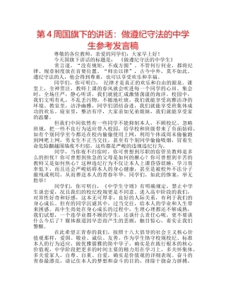 第4周国旗下的讲话做遵纪守法的生参考发言稿 