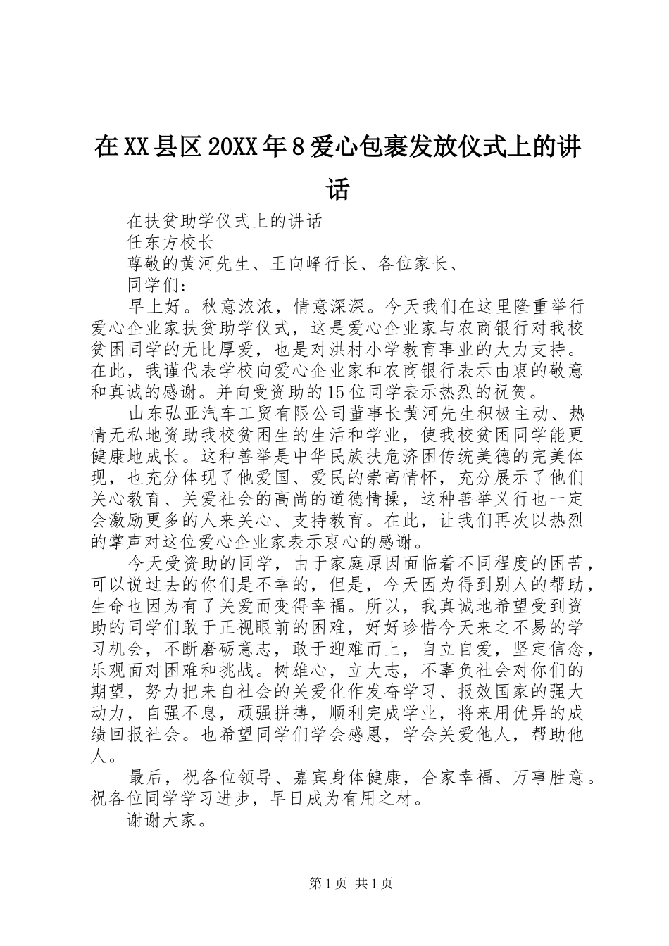 在XX县区20XX年8爱心包裹发放仪式上的讲话发言(4)_第1页