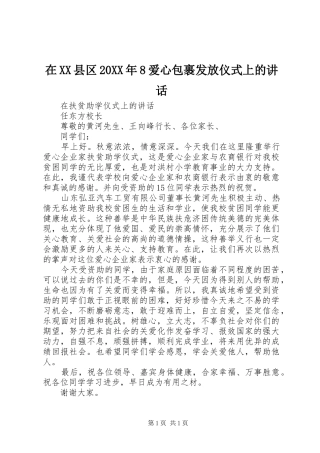 在XX县区20XX年8爱心包裹发放仪式上的讲话发言(4)