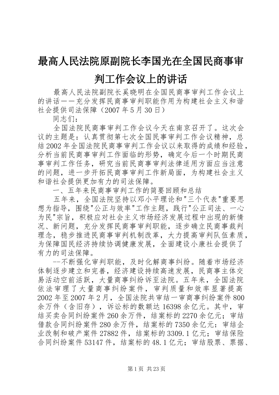 最高人民法院原副院长李国光在全国民商事审判工作会议上的讲话发言_第1页