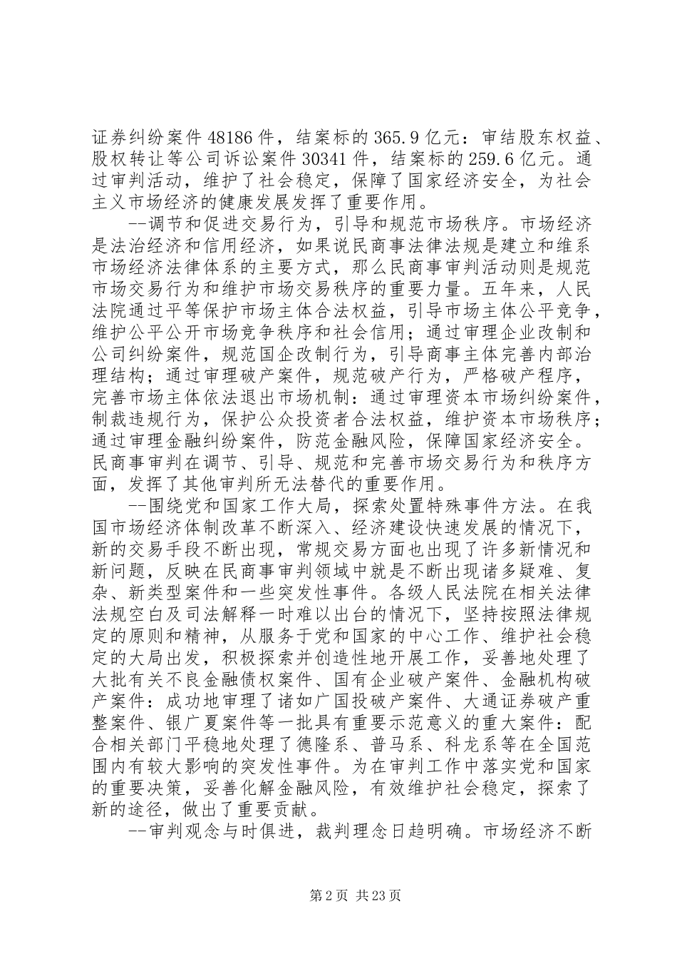 最高人民法院原副院长李国光在全国民商事审判工作会议上的讲话发言_第2页