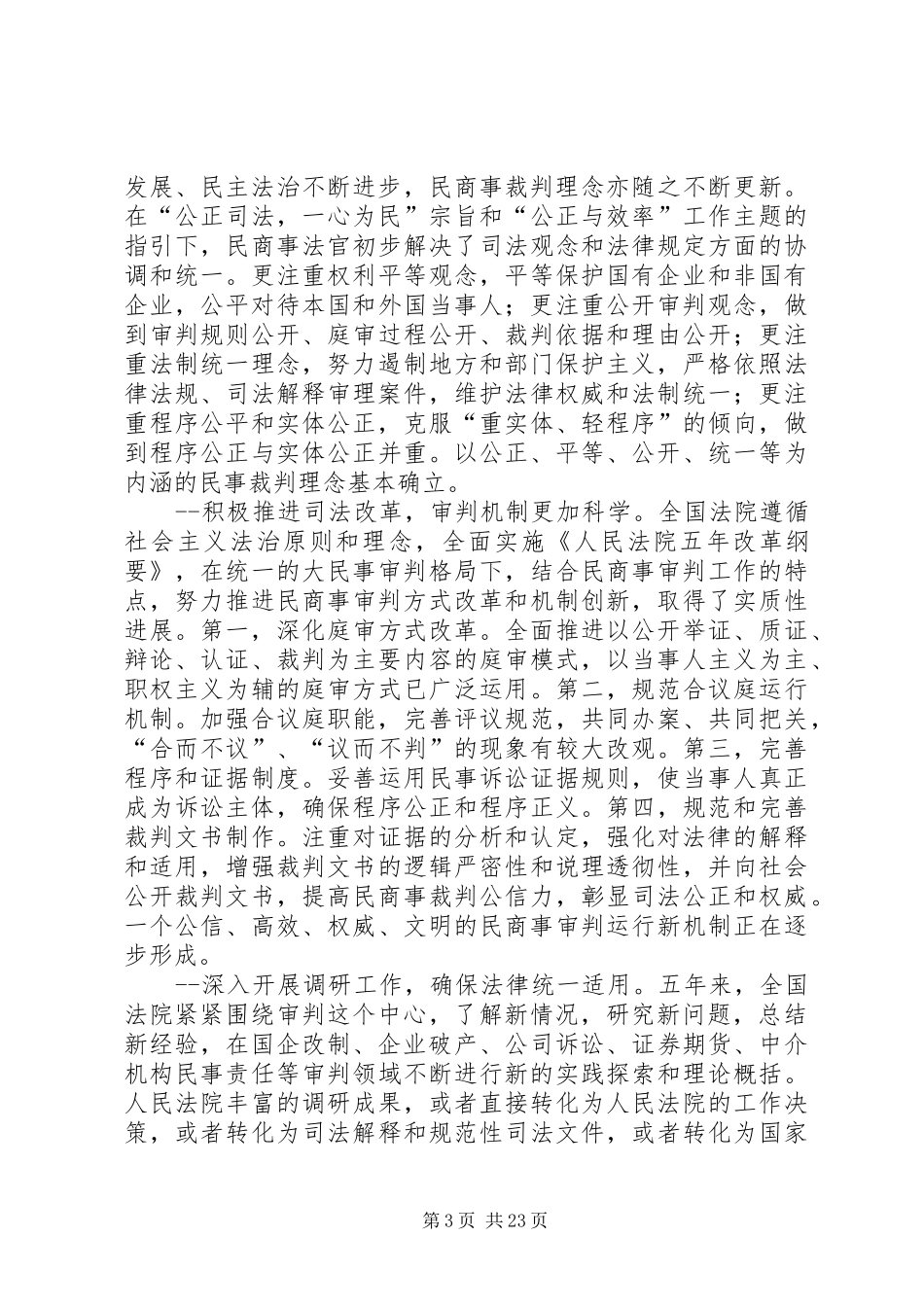 最高人民法院原副院长李国光在全国民商事审判工作会议上的讲话发言_第3页