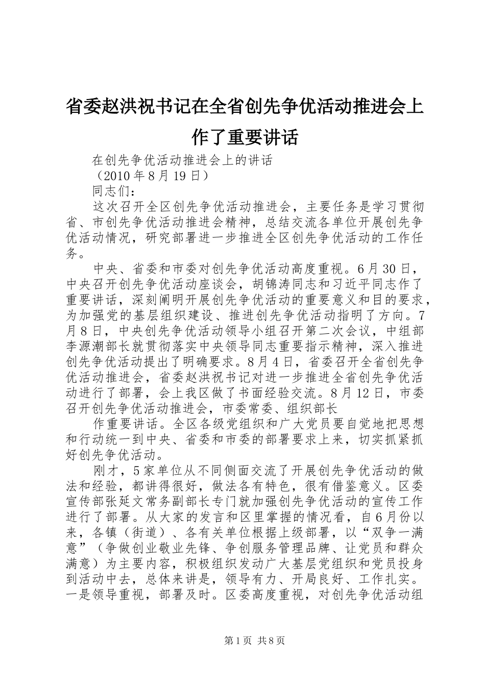 省委赵洪祝书记在全省创先争优活动推进会上作了重要讲话发言_第1页