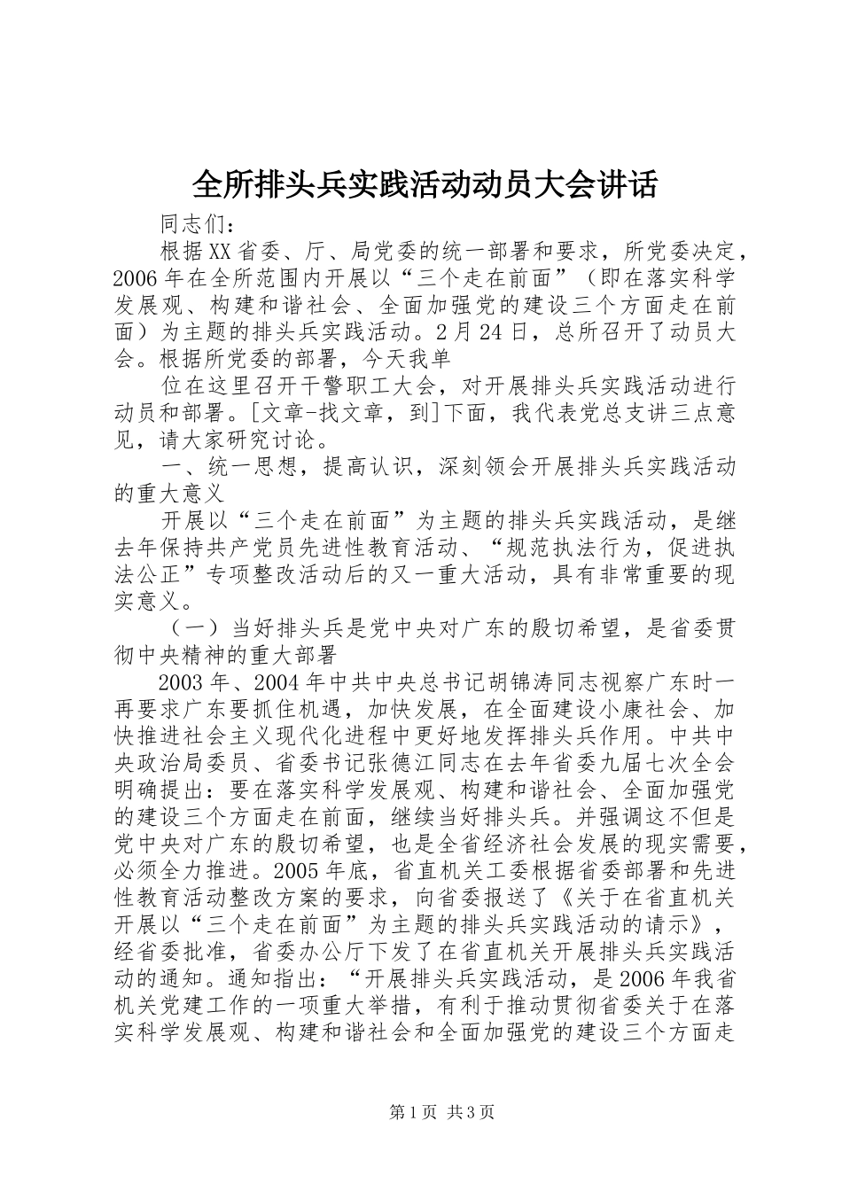 全所排头兵实践活动动员大会讲话发言_第1页