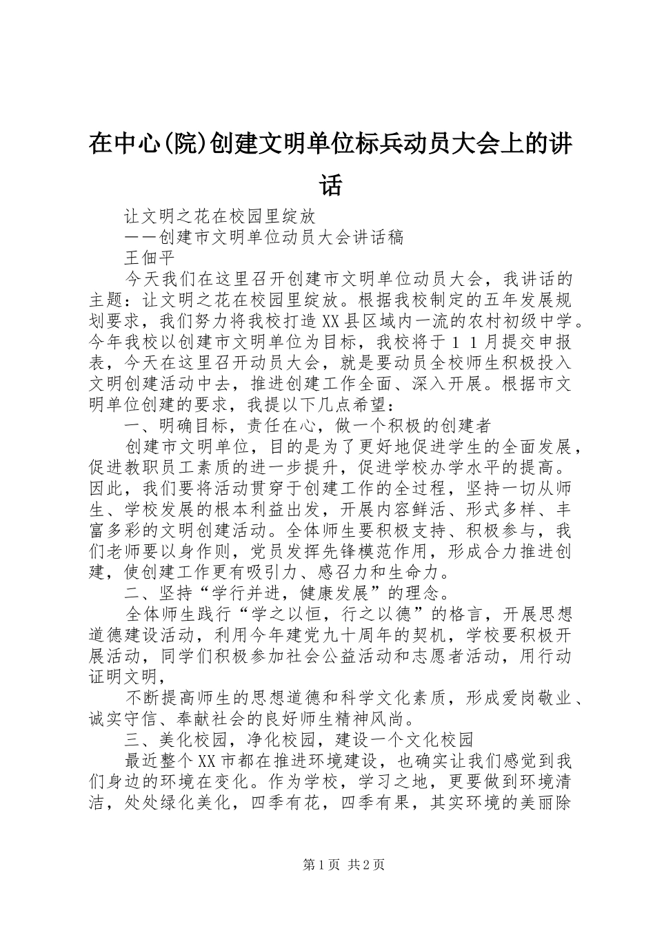 在中心(院)创建文明单位标兵动员大会上的讲话发言_第1页