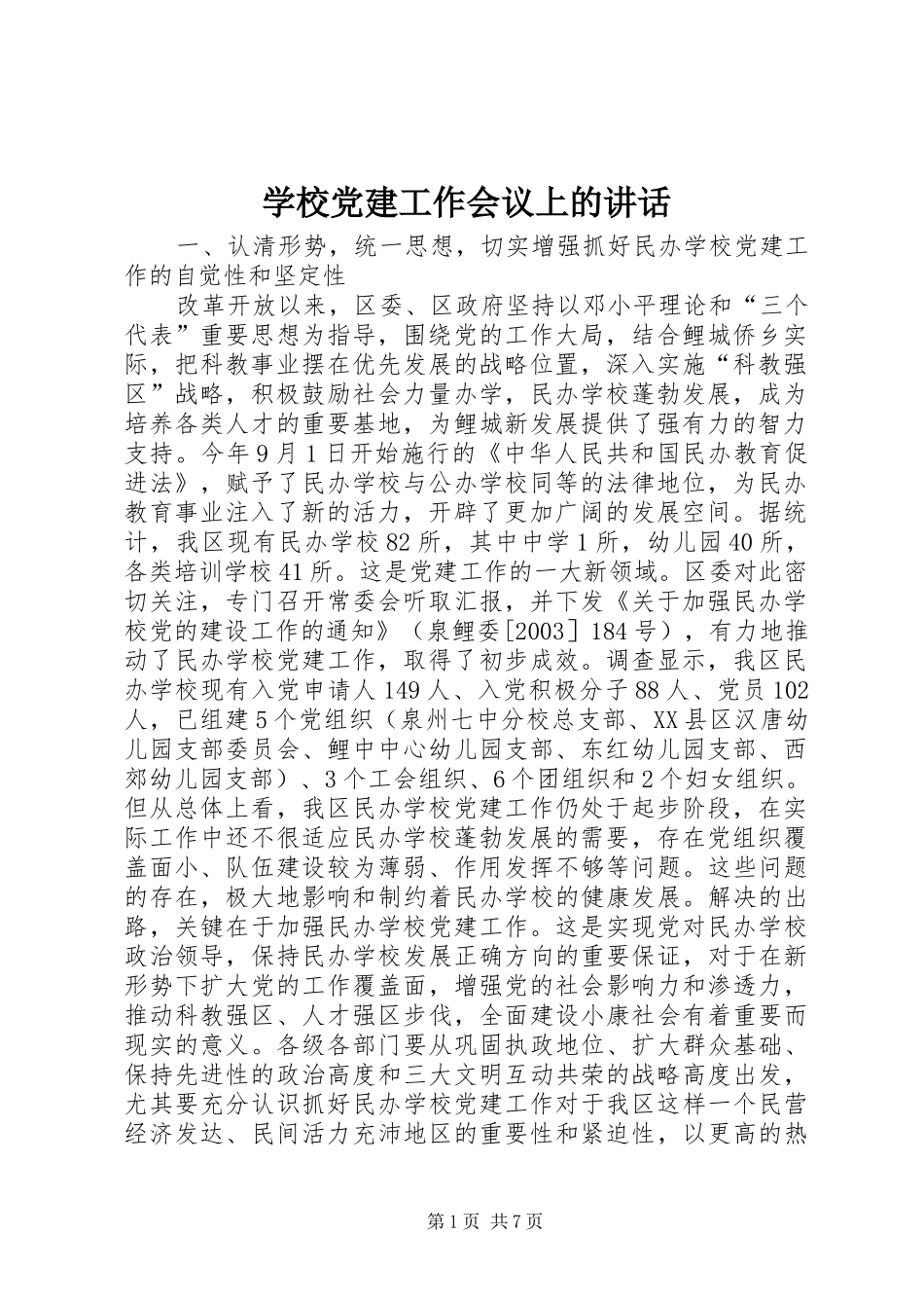 学校党建工作会议上的讲话发言_第1页